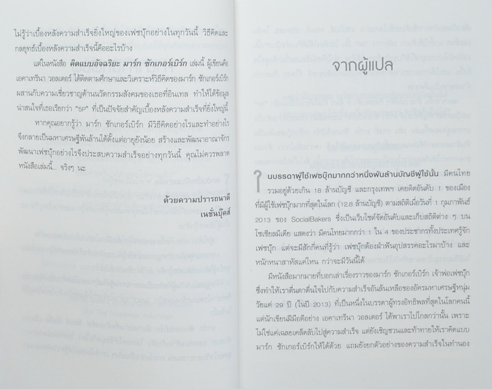 คิดแบบอัจฉริยะ มาร์ก ซักเกอร์เบิร์ก