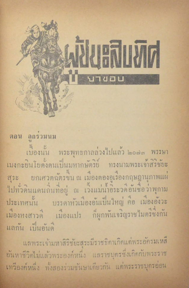 ผู้ชนะสิบทิศ (เล่ม 1)