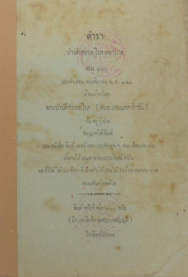 ตำราบำบัดสรรพโรคพยาบาล เล่ม 11 ประจำเดือน พฤศจิกายน พ.ศ. 2458