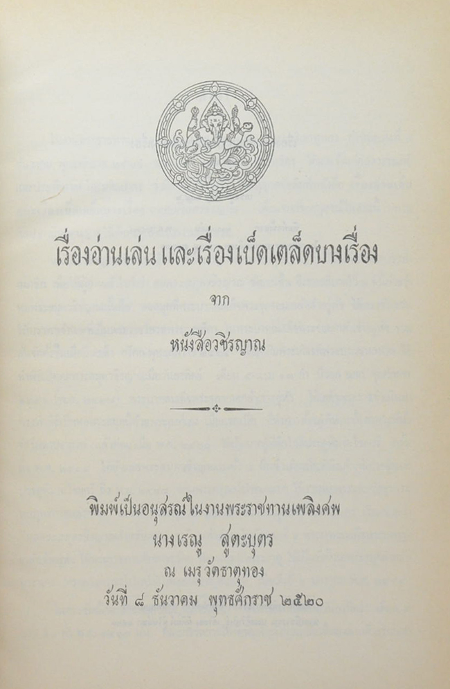 นางเรณู สูตะบุตร (เรื่องอ่านเล่น และเรื่องเบ็ดเตล็ดบางเรื่อง จาก หนังสือวชิรญาณ)