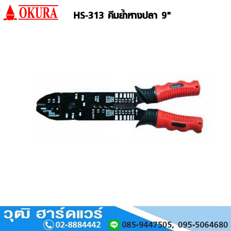 OKURA HS-313 คีมย้ำหางปลา 9"