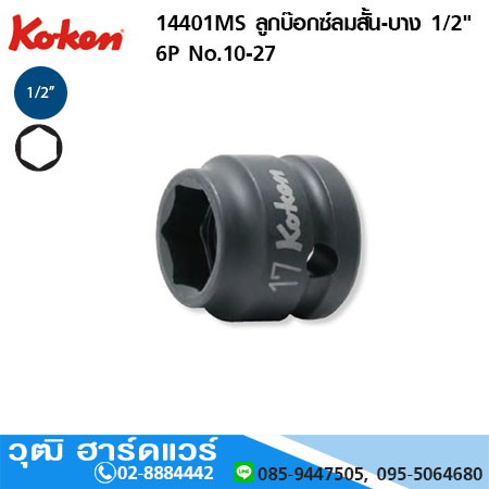 KOKEN 14401MS ลูกบ๊อกซ์ลมสั้น-บาง 1/2" 6P No.10-27