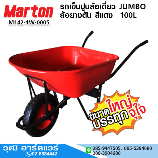 MARTON รถเข็นปูนล้อเดี่ยว JUMBO ล้อยางตัน สีแดง จุ 100L