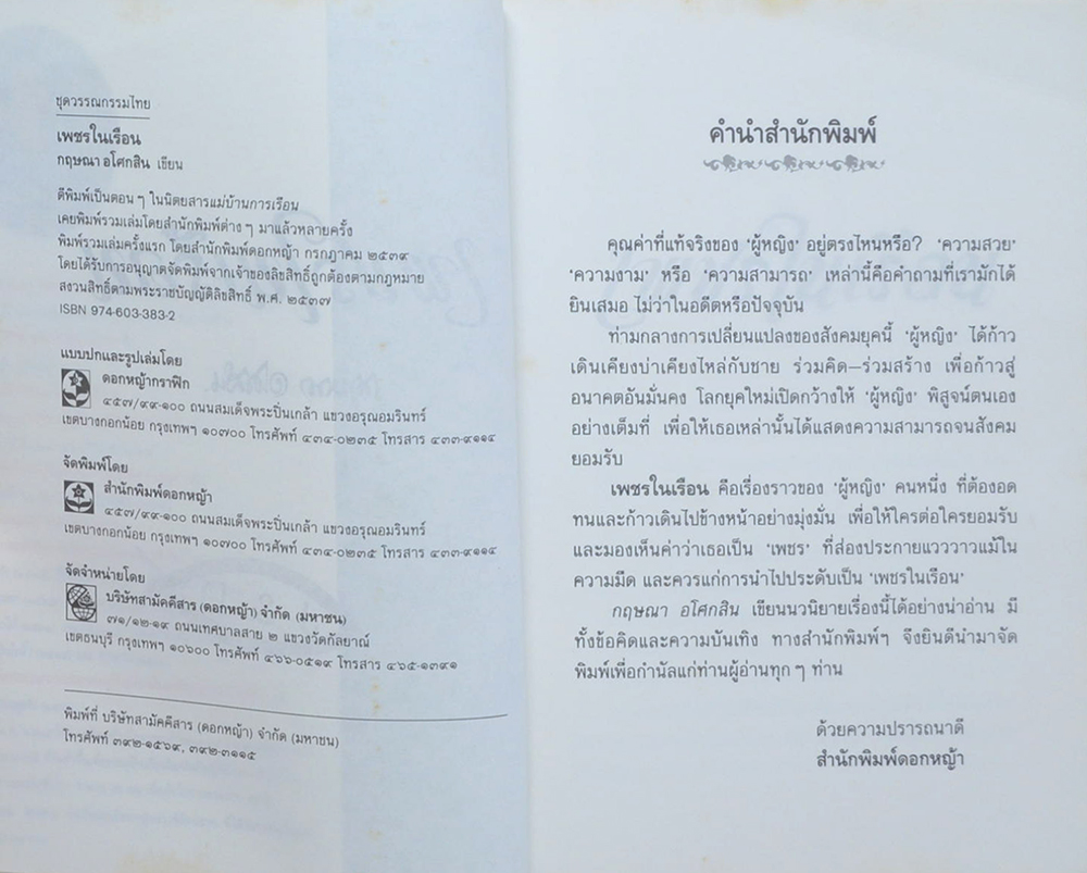 เพชรในเรือน