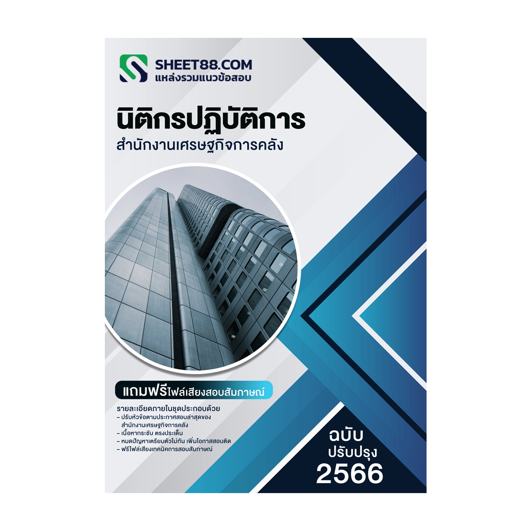 แนวข้อสอบ นิติกรปฏิบัติการ สำนักงานเศรษฐกิจการคลัง