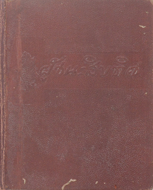 ผู้ชนะสิบทิศ (ภาคหนึ่ง) (ขายตามสภาพ)
