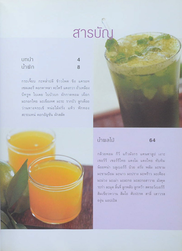 น้ำผัก ผลไม้ เครื่องดื่มสุขภาพ (ขายตามสภาพ)