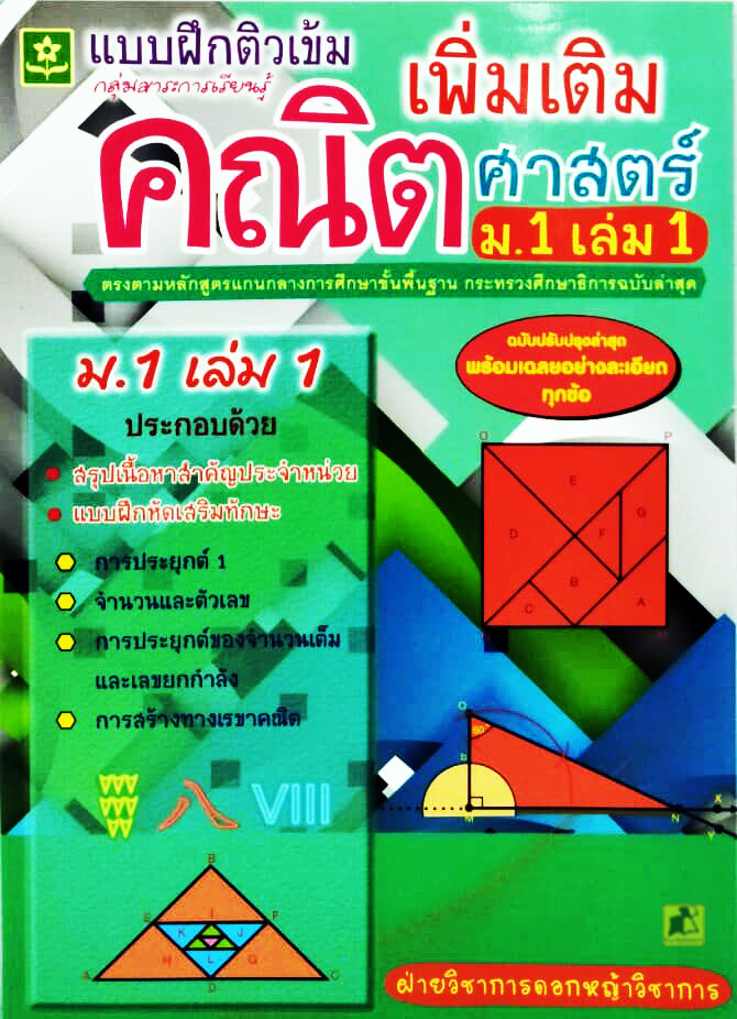 แบบฝึกติวเข้มพื้นฐานคณิตศาสตร์ ม.1เล่ม1