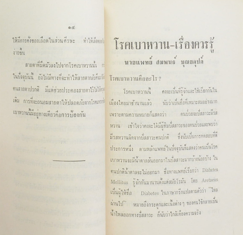 เรื่องโรคเบาหวาน