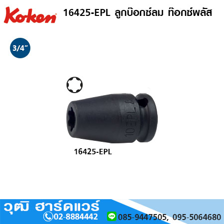 KOKEN 16425-EPL ลูกบ๊อกซ์ลม ท๊อกซ์พลัส 3/4" No.24 - 32EPL