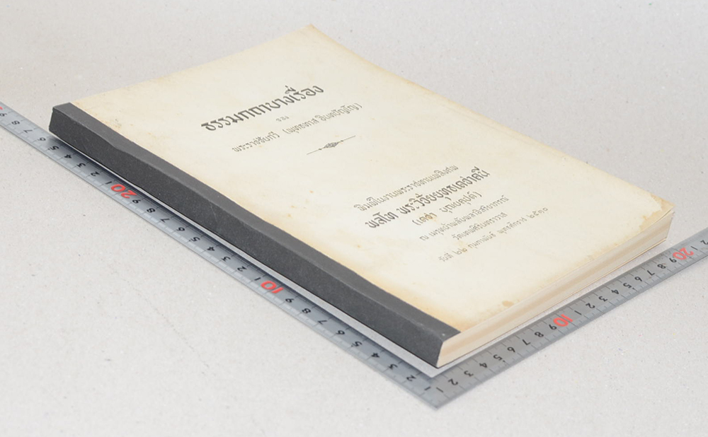 ธรรมกถาบางเรื่อง