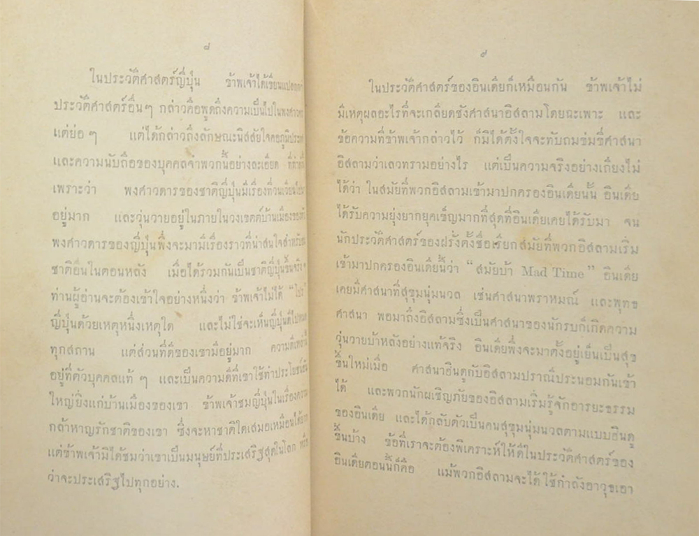 ประวัติศาสตร์สากล (เล่ม 8 / ขายตามสภาพ)