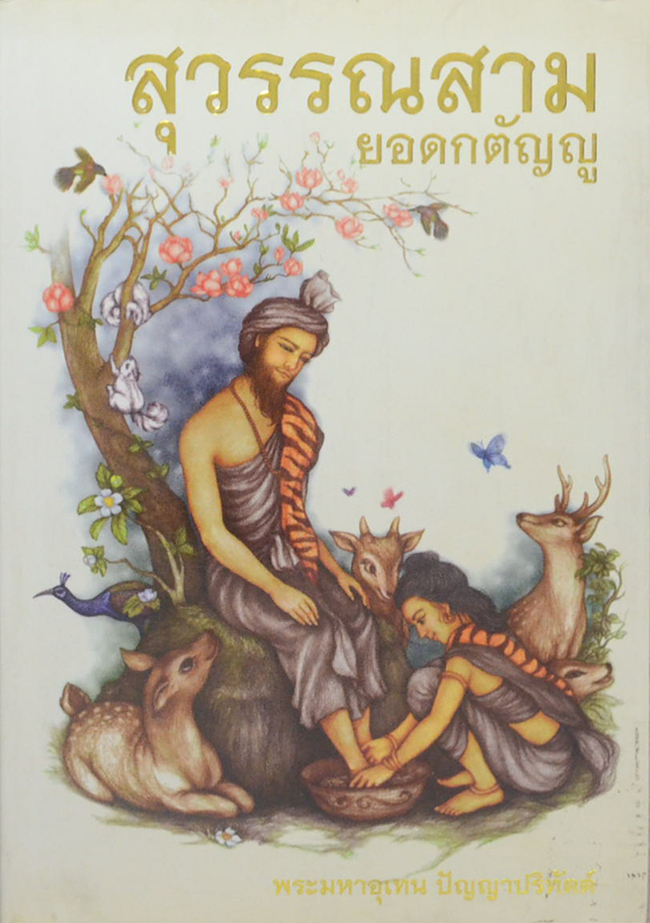 สุวรรณสามยอดกตัญญู