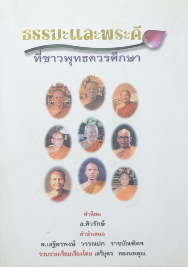 ธรรมะและพระดี ที่ชาวพุทธควรศึกษา (ขายตามสภาพ)