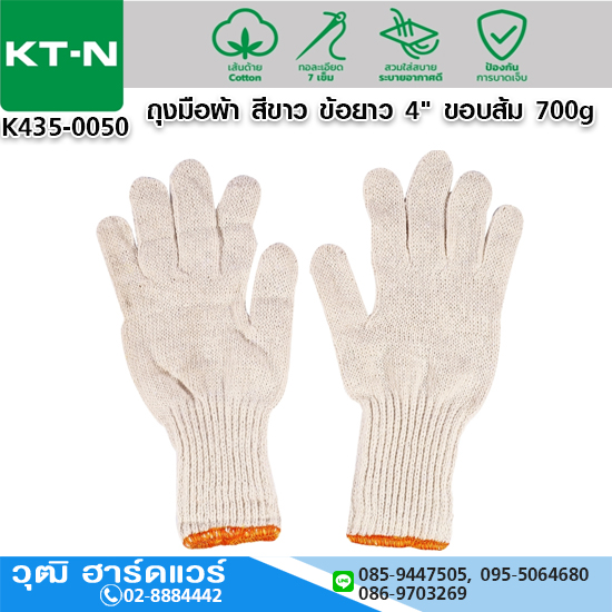 ถุงมือผ้า สีขาว ข้อยาว 4" ขอบส้ม 700g
