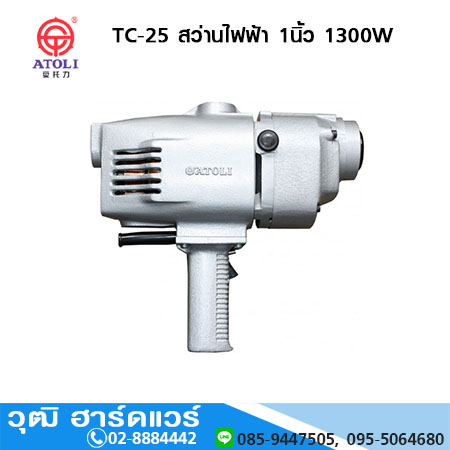 ATOLI TC-25 สว่านไฟฟ้า 1นิ้ว 1300W