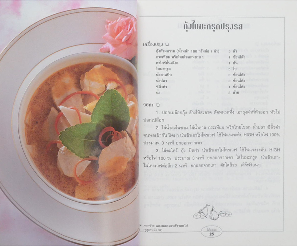 กับข้าวไมโครเวฟ