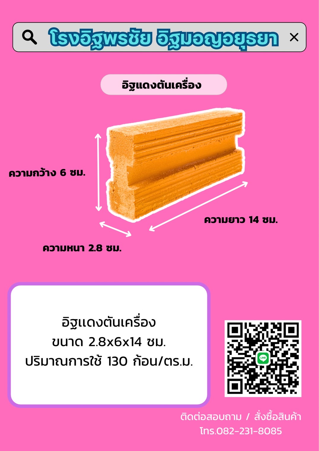 อิฐตันเครื่อง ขนาด 2.8X6X14 ซม.
