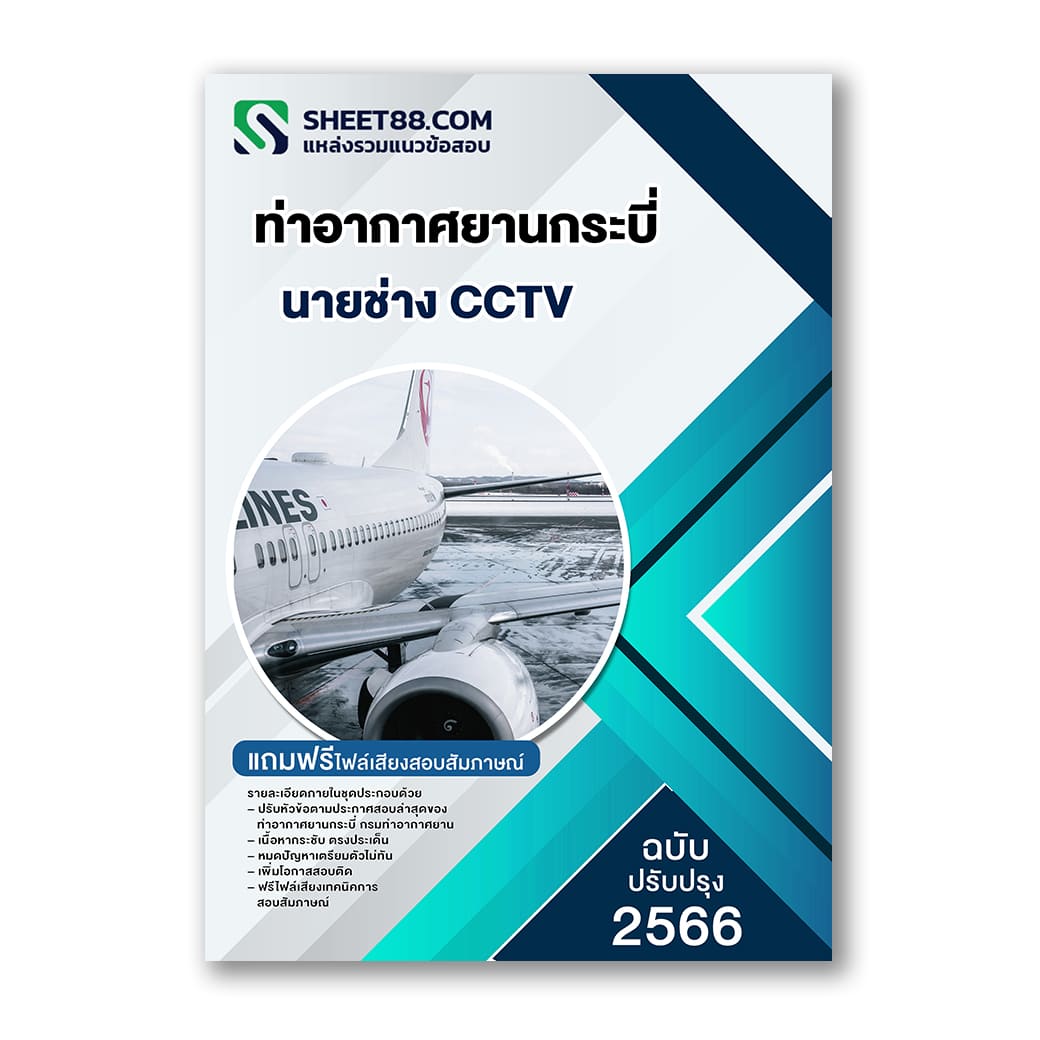 แนวข้อสอบ นายช่าง CCTV ท่าอากาศยานกระบี่