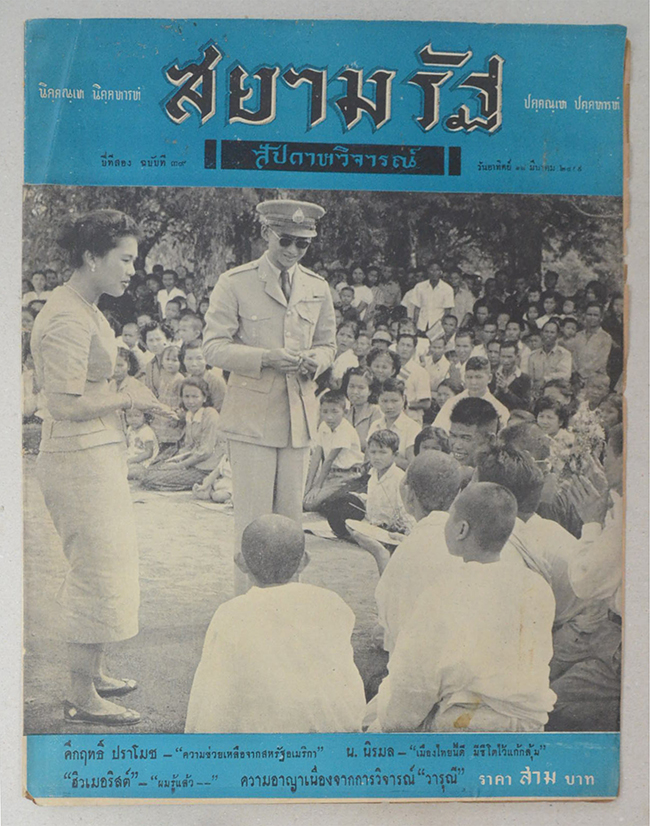 ปกหน้า-ปกหลังสยามรัฐสัปดาหวิจารณ์ ปีที่ 2 ฉบับที่ 39 มีนาคม 2499