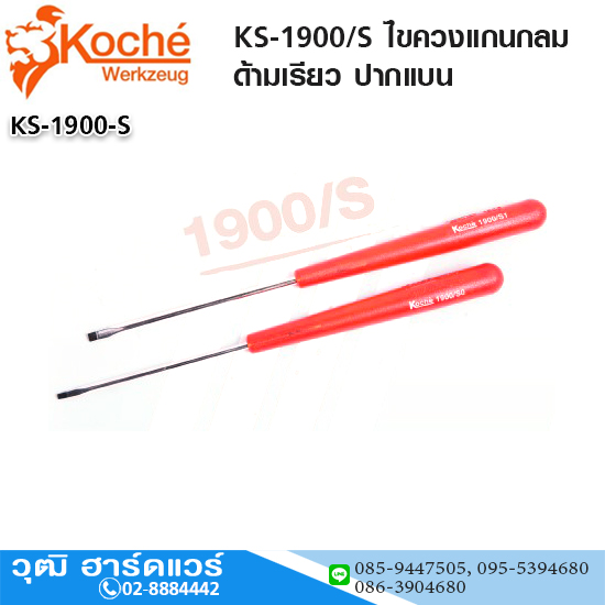 Koche KS-1900/S ไขควงแกนกลม ด้ามเรียว ปากแบน