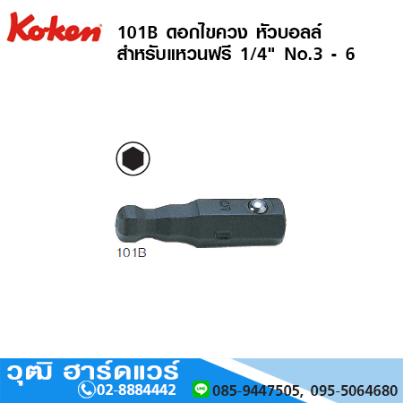 KOKEN 101B ดอกไขควง หัวบอลล์ สำหรับแหวนฟรี 1/4" No.3 - 6