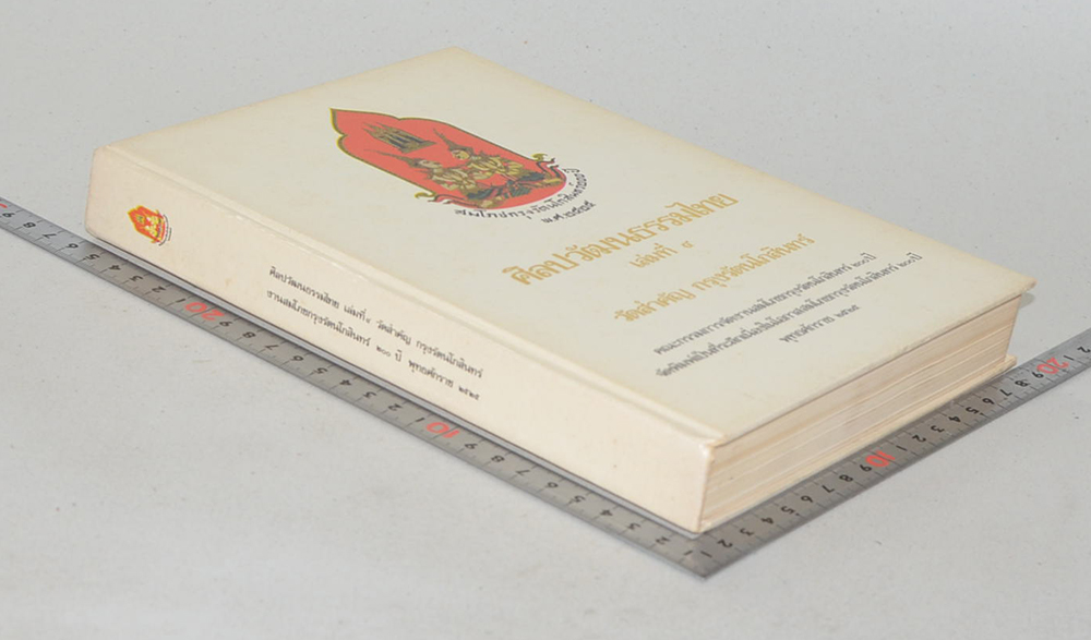 ศิลปวัฒนธรรมไทย เล่มที่ 4 วัดสำคัญ กรุงรัตนโกสินทร์