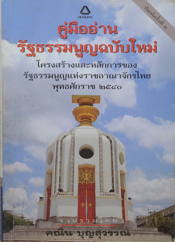 คู่มืออ่านรัฐธรรมนูญฉบับใหม่