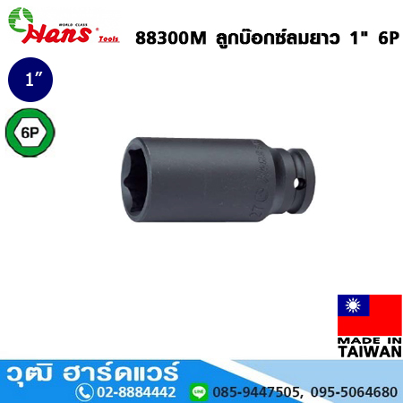 HANS 88300M ลูกบ๊อกซ์ลมยาว 1" 6P No.19-75