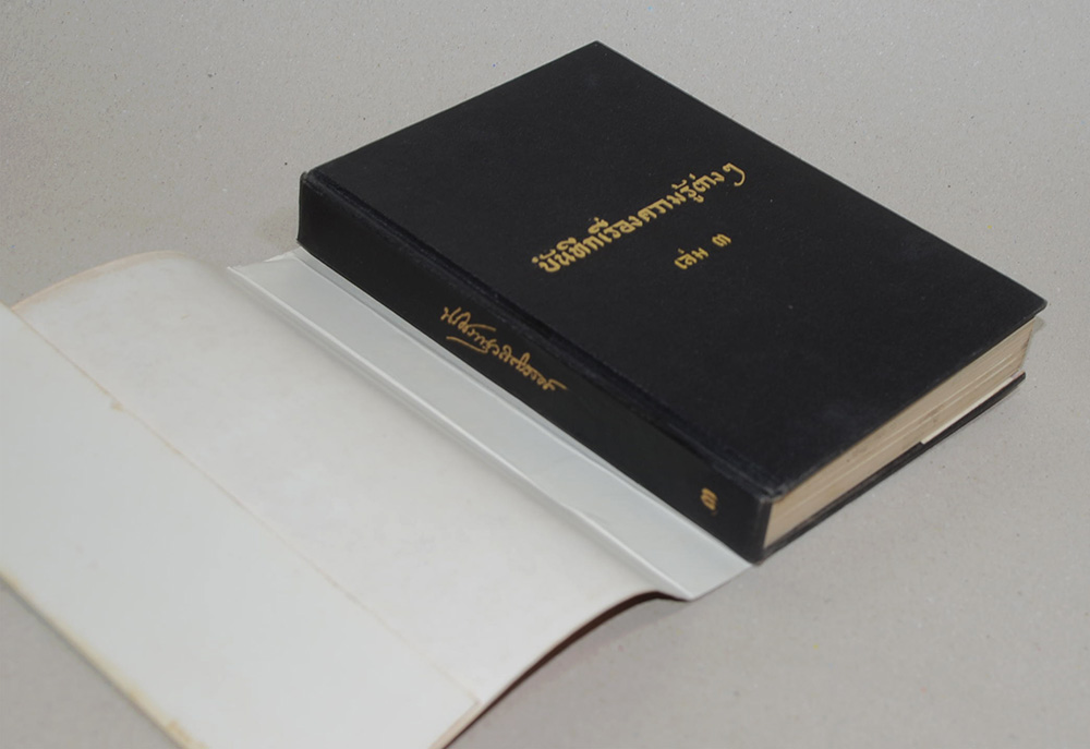 บันทึกเรื่องความรู้ต่างๆ (เล่ม 3)