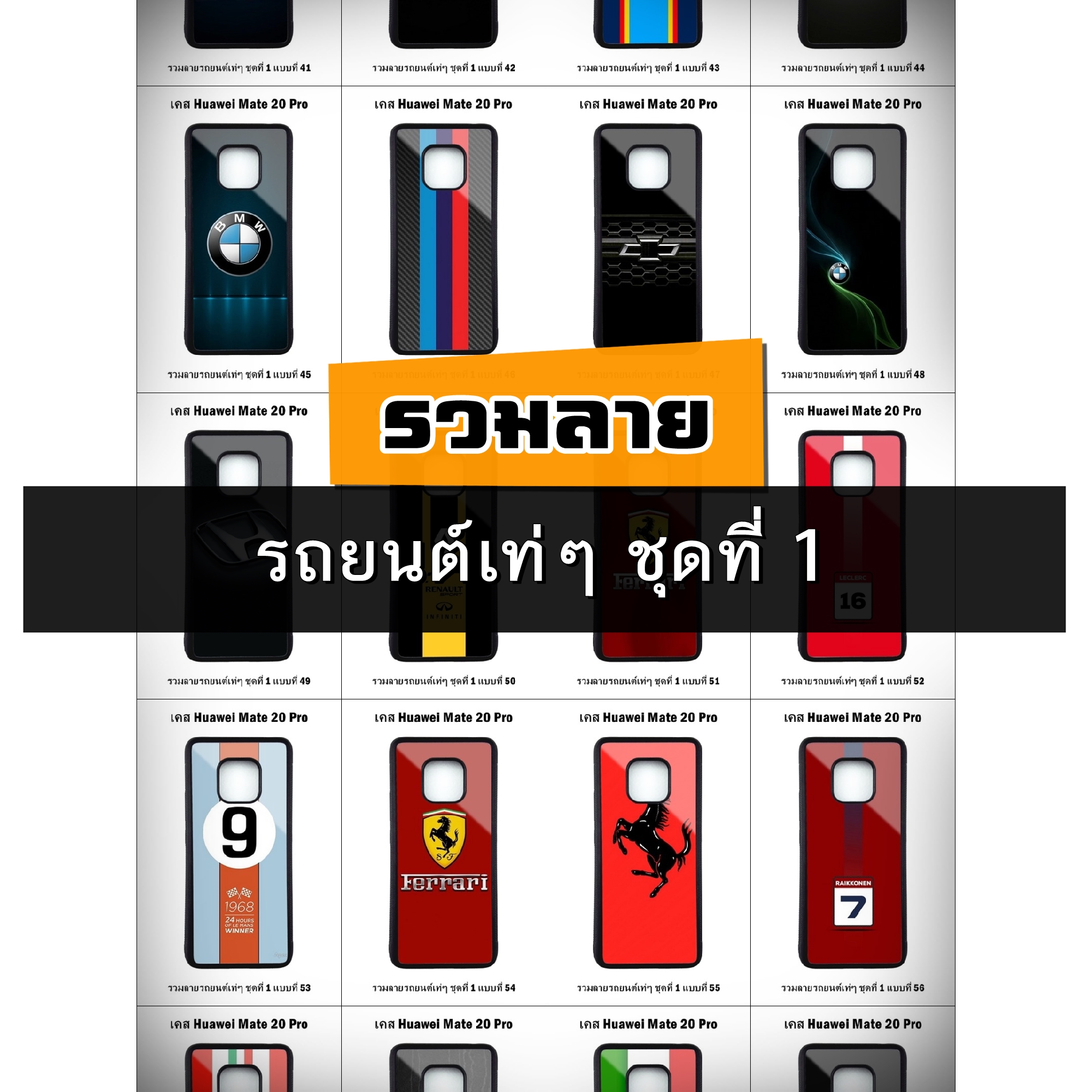 เคส Huawei Mate20 Pro รวมลายรถยนต์เท่ๆ ชุดที่ 1 (มีลายให้เลือก 300 แบบ)