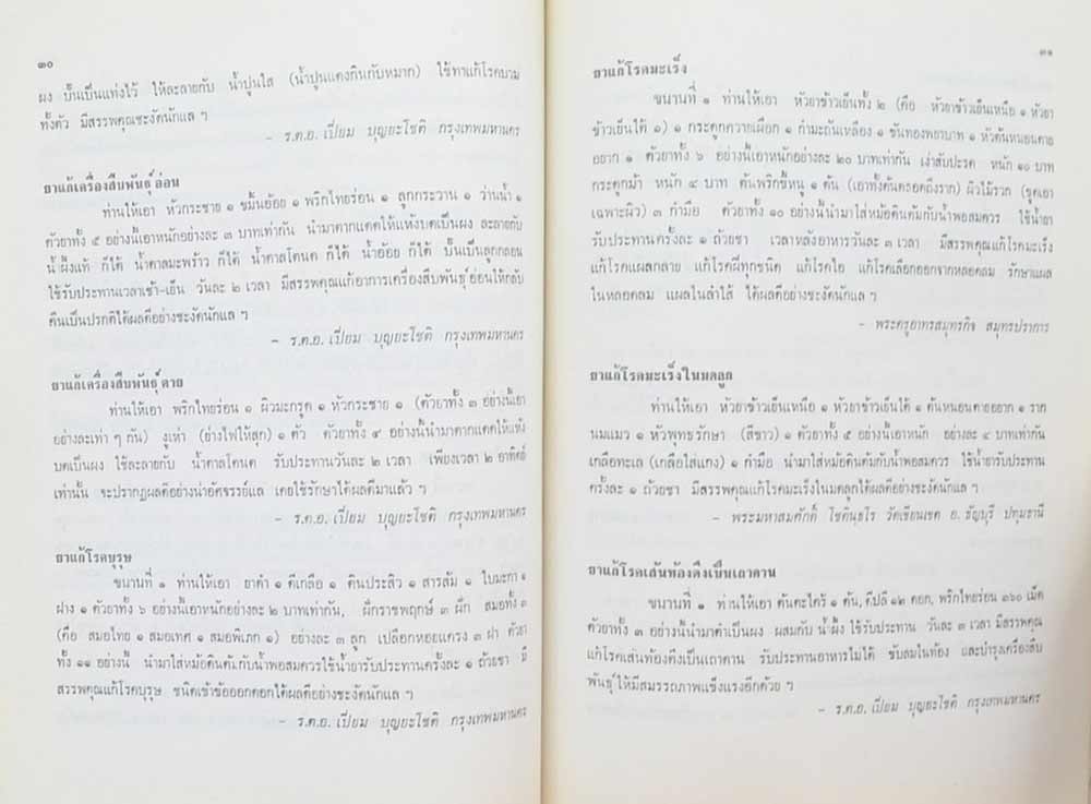 ทองหล่อ เครือแก้ว (ตำรายากลางบ้าน)