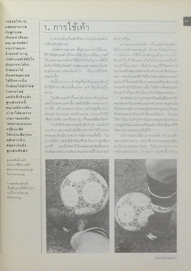 วิศิษฐ์ ราชอาจ (ทักษะลูกหนัง)