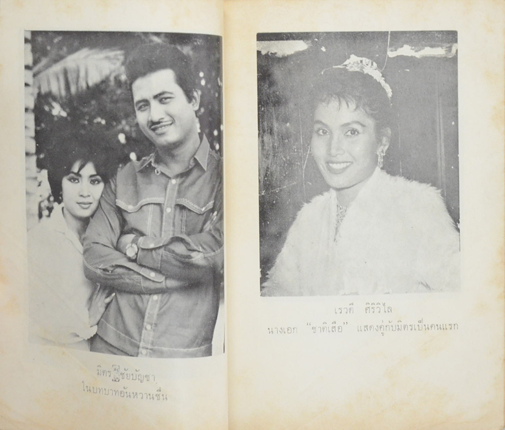 ข้าพเจ้ากับดาราที่สร้าง