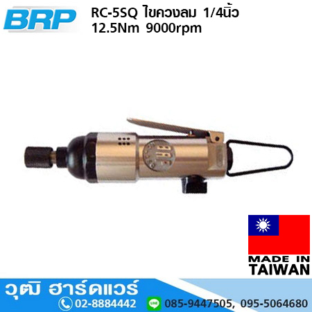 BRP RC 5SQ ไขควงลม 1/4นิ้ว 12.5Nm 9000rpm