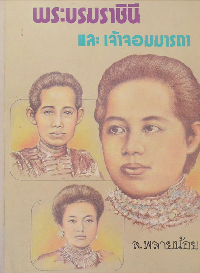 พระบรมราชินี และเจ้าจอมมารดา (ขายตามสภาพ)