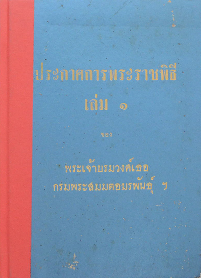 ประกาศการพระราชพิธี (เล่ม 1)