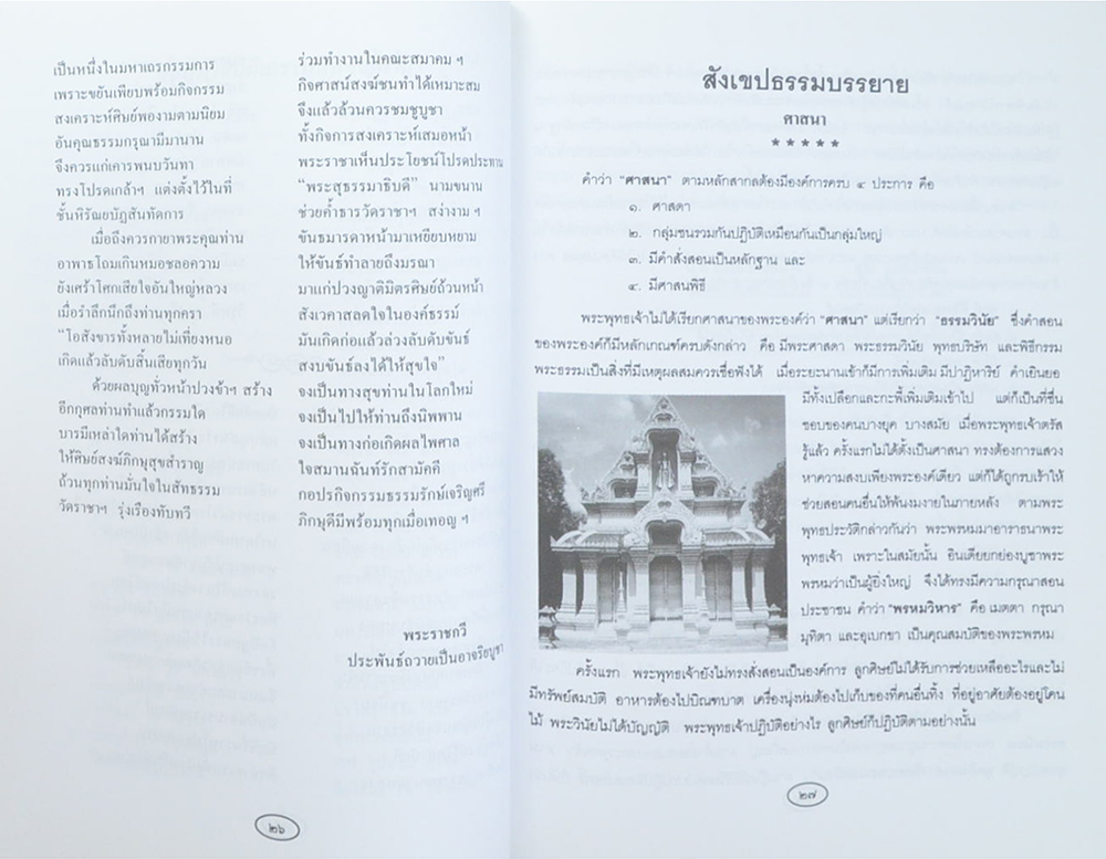 ประวัติและผลงานนิพนธ์ พระสุธรรมาธิบดี