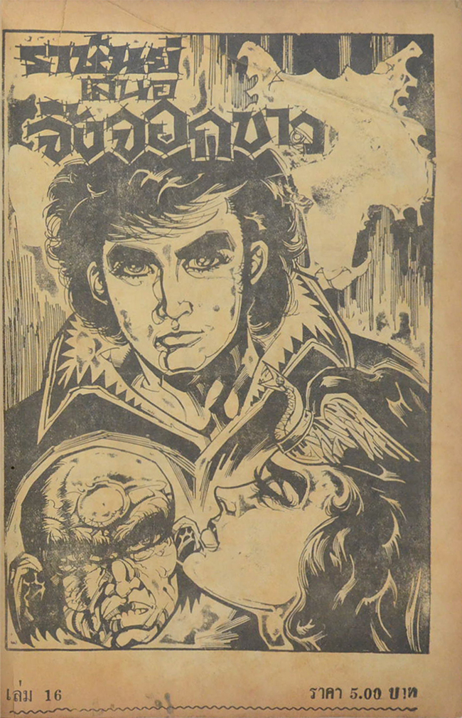 จิ้งจอกขาว ภาค 2 เล่มจบ 16 (ขายตามสภาพ)