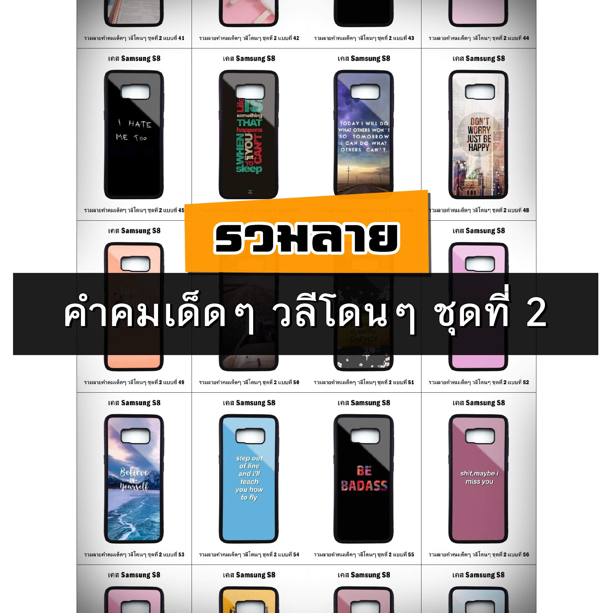 เคส Samsung S8 รวมลายคำคมเด็ดๆ วลีโดนๆ ชุดที่ 2 (มีลายให้เลือก 200 แบบ)