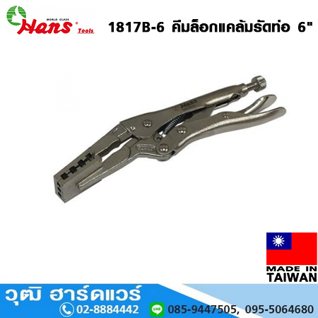 HANS 1817B-6 คีมล็อคแคล้มรัดท่อ 6"