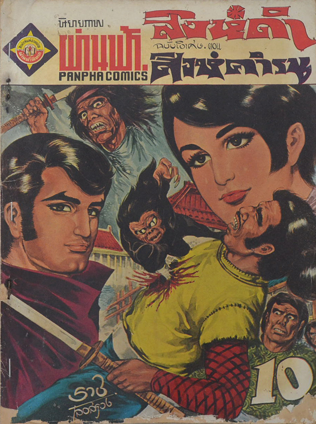 สิงห์ดำ (2 เล่มจบ/ขายตามสภาพ)