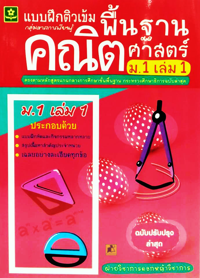 แบบฝึกติวเข้มพื้นฐานคณิตศาสตร์ ม.1เล่ม1