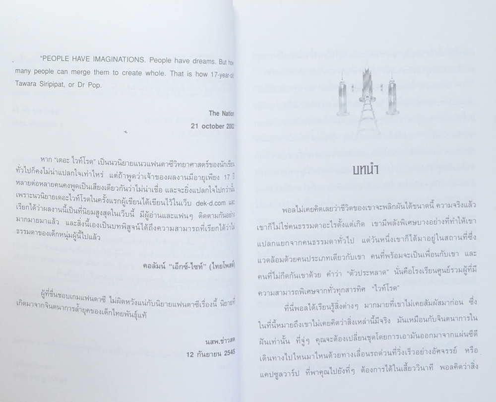 เดอะไวท์โรด (ภาค 1 เล่ม 2)