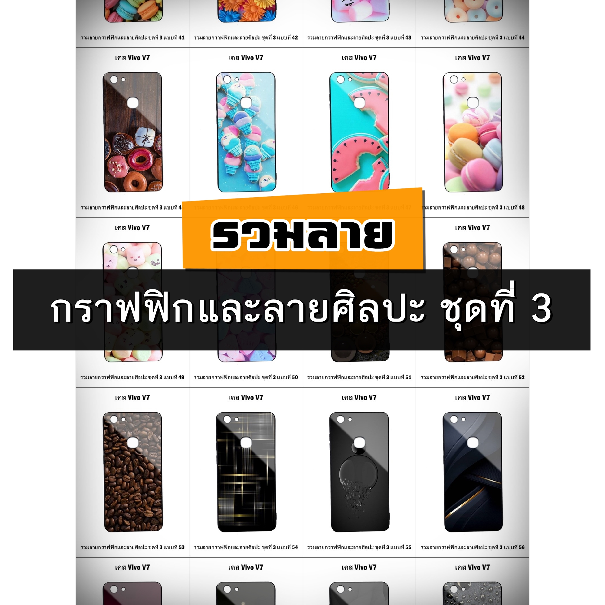 เคส Vivo V7 รวมลายกราฟฟิกและลายศิลปะ ชุดที่ 3 (มีลายให้เลือก 295 แบบ)