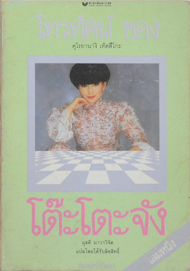 โต๊ะโตะจัง