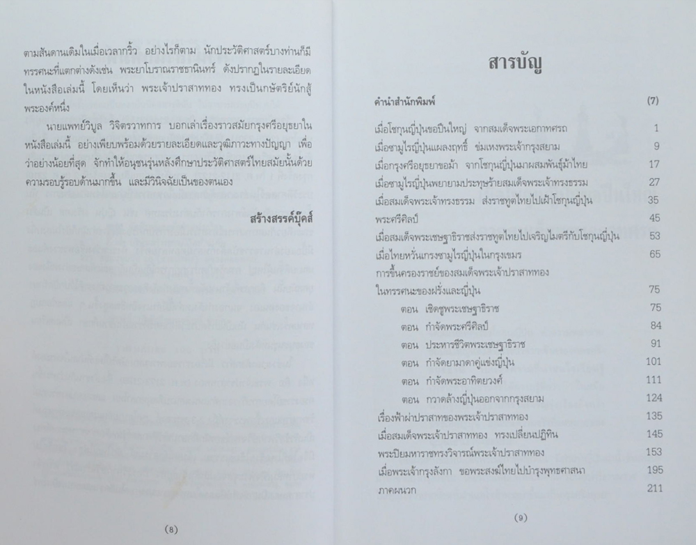 พระเจ้าปราสาททอง กษัตริย์นักสู้