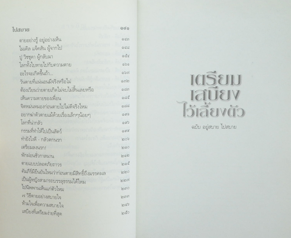 เตรียมเสบียงไว้เลี้ยงตัว ฉบับอยู่สบาย ไปสบาย