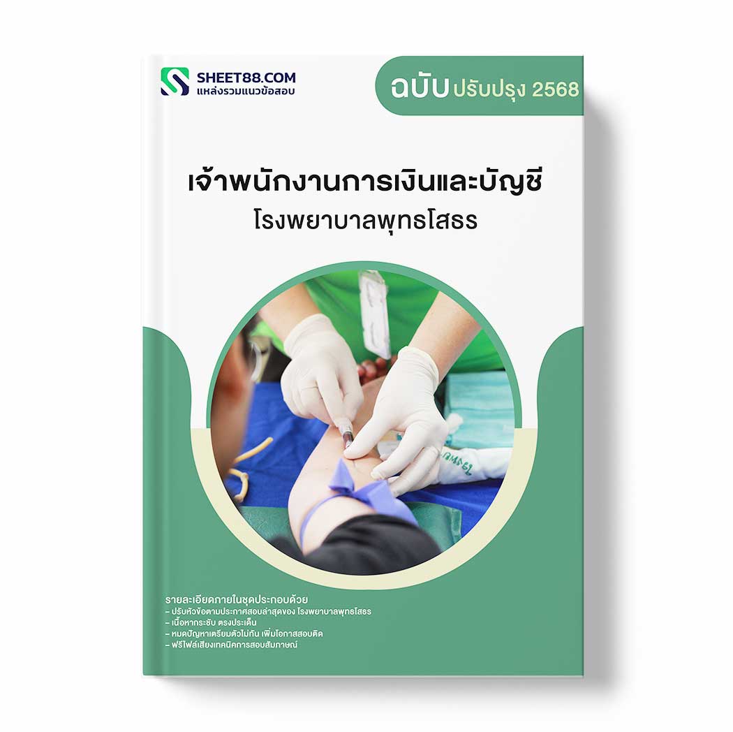 แนวข้อสอบ เจ้าพนักงานการเงินและบัญชี โรงพยาบาลพุทธโสธร