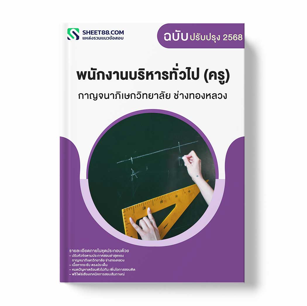 แนวข้อสอบ พนักงานบริหารทั่วไป (ครู) กาญจนาภิเษกวิทยาลัย ช่างทองหลวง
